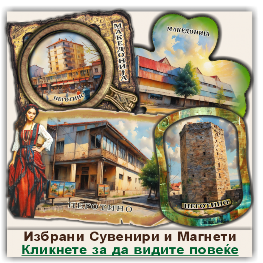 Неготино / Negotino Сувенири и Магнети