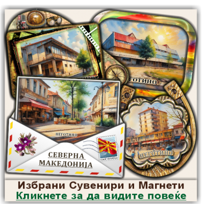 Неготино / Negotino Сувенири и Магнети