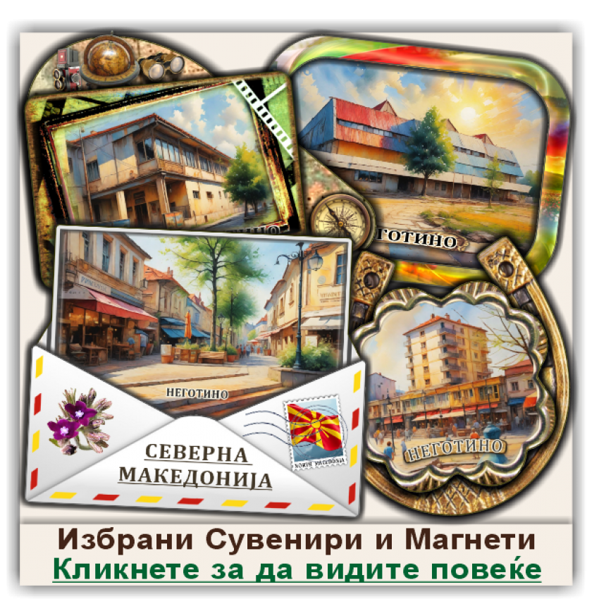 Неготино / Negotino Сувенири и Магнети