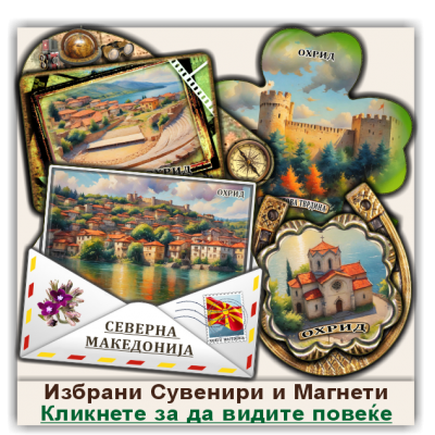Охрид / Ohrid Сувенири и Магнети