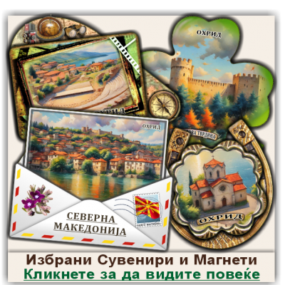 Охрид / Ohrid Сувенири и Магнети