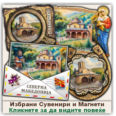 Осоговски Манастир Сувенири и Магнети
