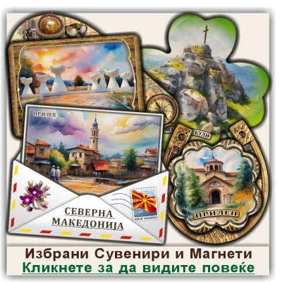 Прилеп / Prilep Сувенири и Магнети