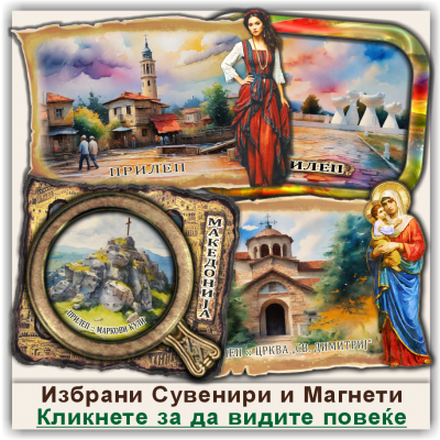 Прилеп / Prilep Сувенири и Магнети