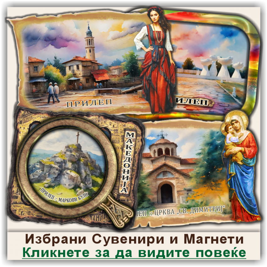 Прилеп / Prilep Сувенири и Магнети