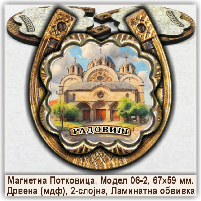 Радовиш / Radoviš Сувенири и Магнети