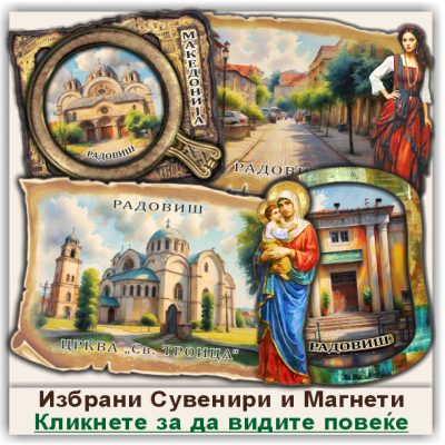 Радовиш / Radoviš Сувенири и Магнети