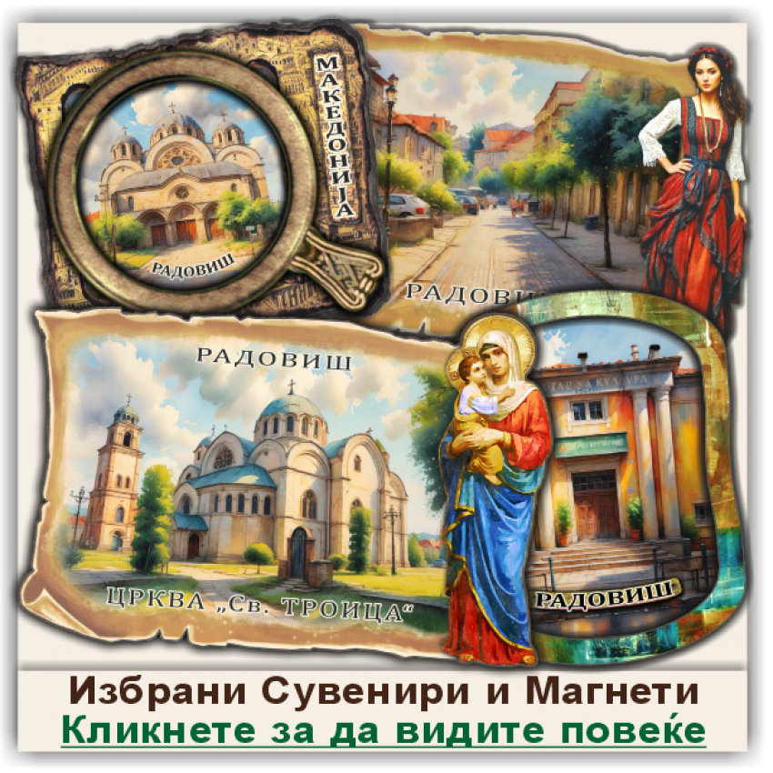 Радовиш / Radoviš Сувенири и Магнети