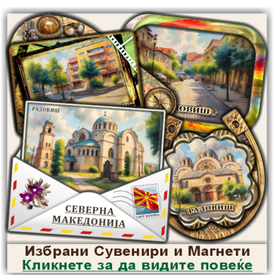 Радовиш / Radoviš Сувенири и Магнети