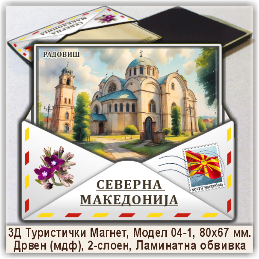 Радовиш / Radoviš Сувенири и Магнети