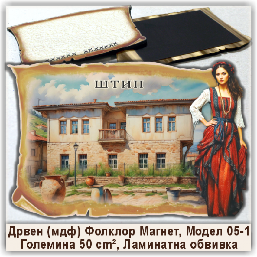 Штип / Štip Сувенири и Магнети Штип / Štip Сувенири и Магнети