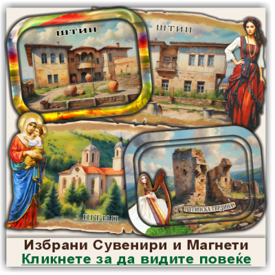 Штип / Štip Сувенири и Магнети