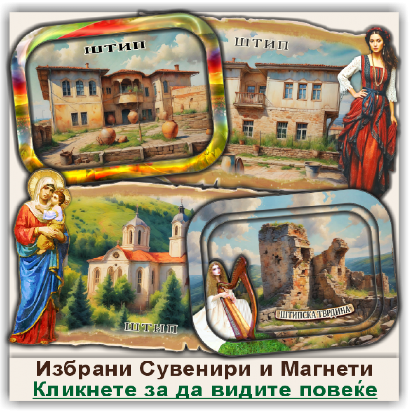 Штип / Štip Сувенири и Магнети