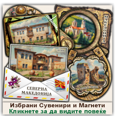 Штип / Štip Сувенири и Магнети