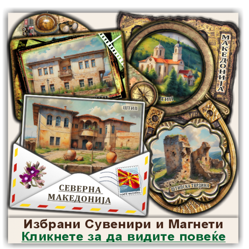 Штип / Štip Сувенири и Магнети