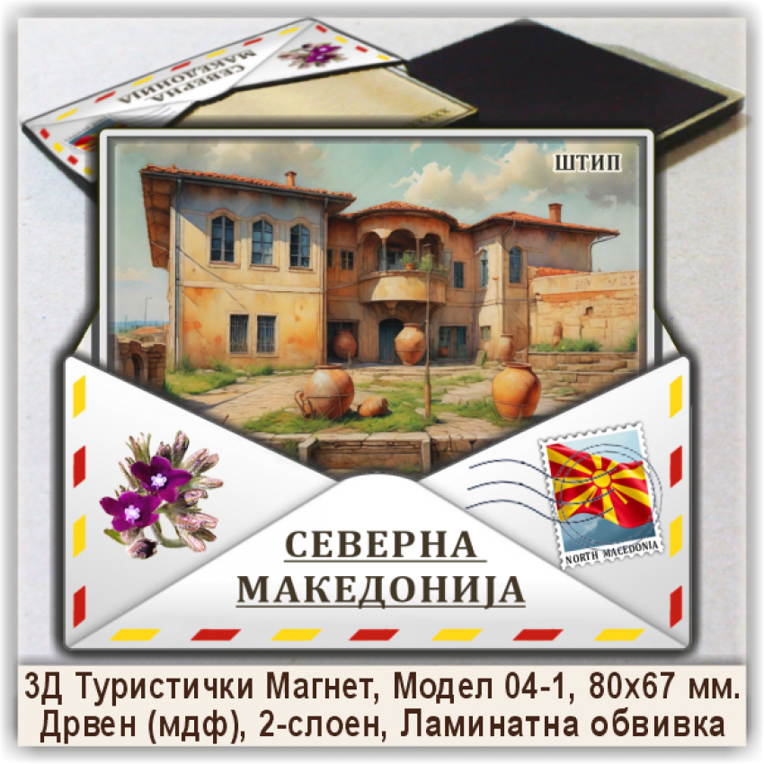 Штип / Štip Сувенири и Магнети Штип / Štip Сувенири и Магнети