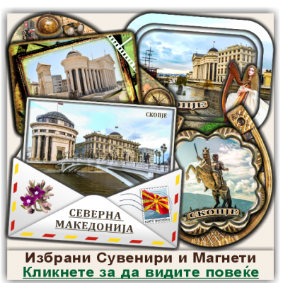 Македонија / Macedonia Сувенири и Магнети Македонија / Macedonia Сувенири и Магнети