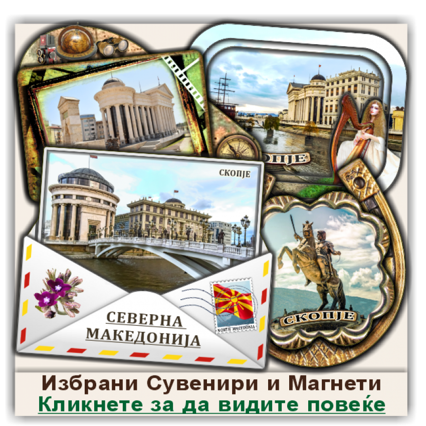 Македонија / Macedonia Сувенири и Магнети Македонија / Macedonia Сувенири и Магнети