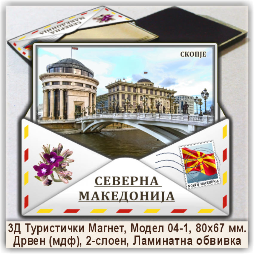 Скопје / Skopje Сувенири и Магнети