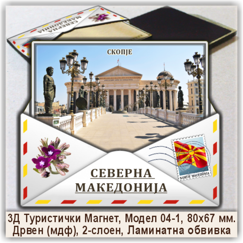 Скопје / Skopje Сувенири и Магнети