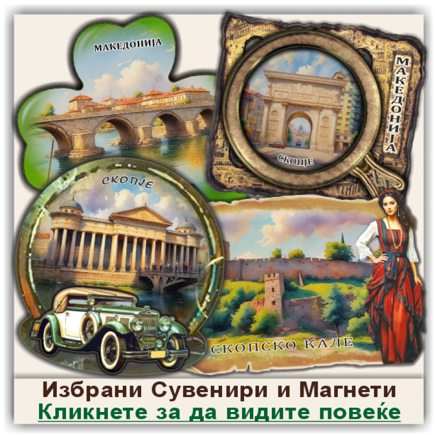 Скопје / Skopje Сувенири и Магнети