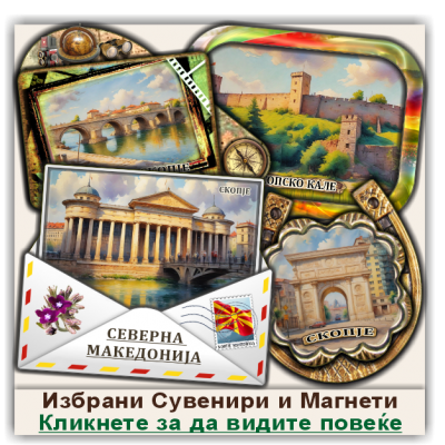 Скопје / Skopje Сувенири и Магнети