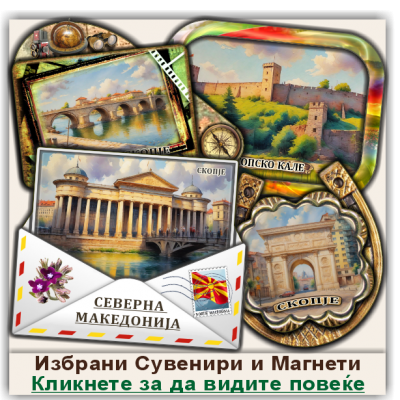 Скопје / Skopje Сувенири и Магнети