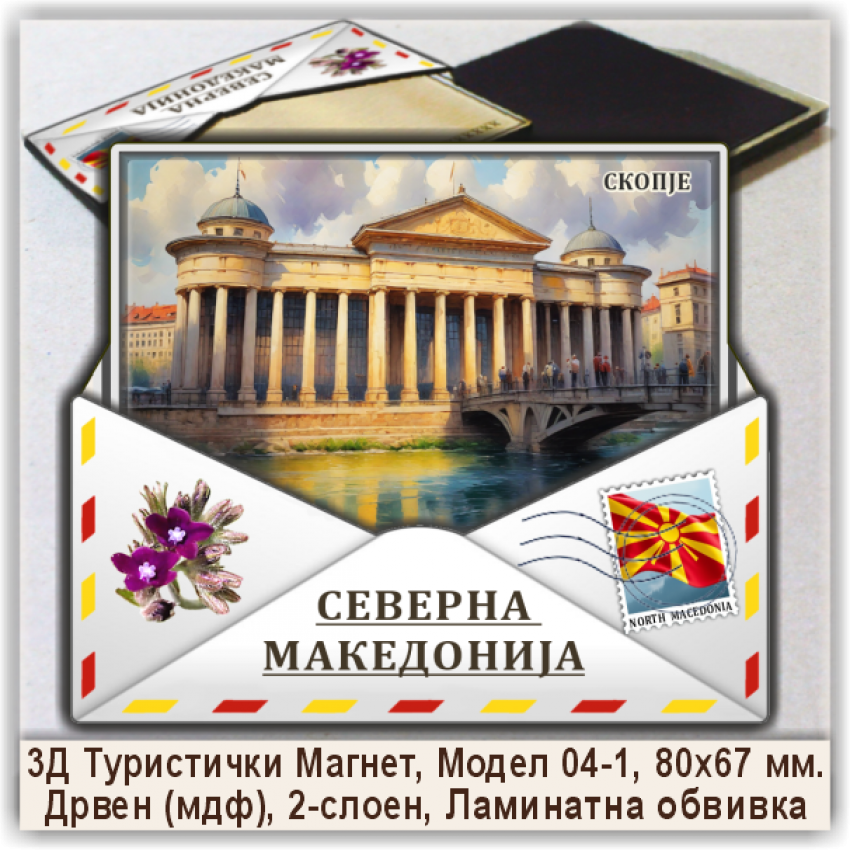 Скопје / Skopje Сувенири и Магнети