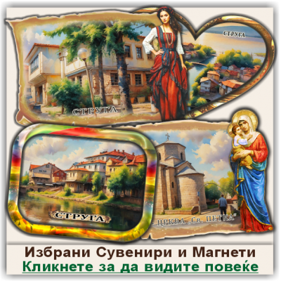 Струга / Struga Сувенири и Магнети