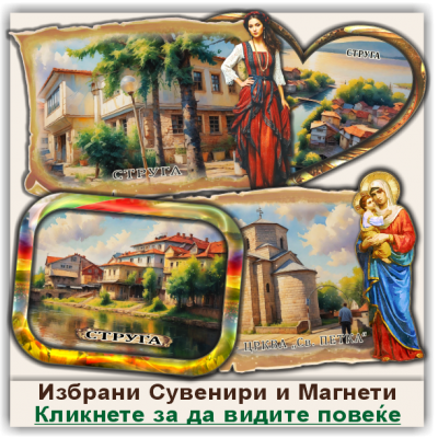 Струга / Struga Сувенири и Магнети