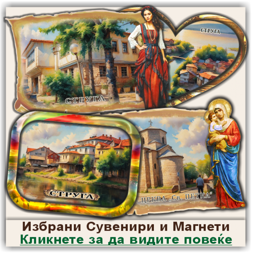 Струга / Struga Сувенири и Магнети