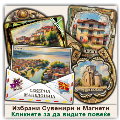 Струга / Struga Сувенири и Магнети
