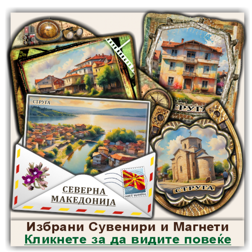Струга / Struga Сувенири и Магнети