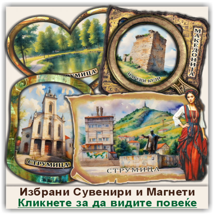 Струмица / Strumica Сувенири и Магнети