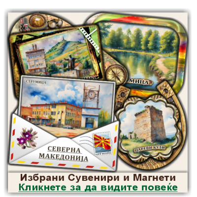 Струмица / Strumica Сувенири и Магнети