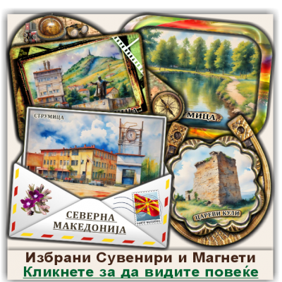 Струмица / Strumica Сувенири и Магнети