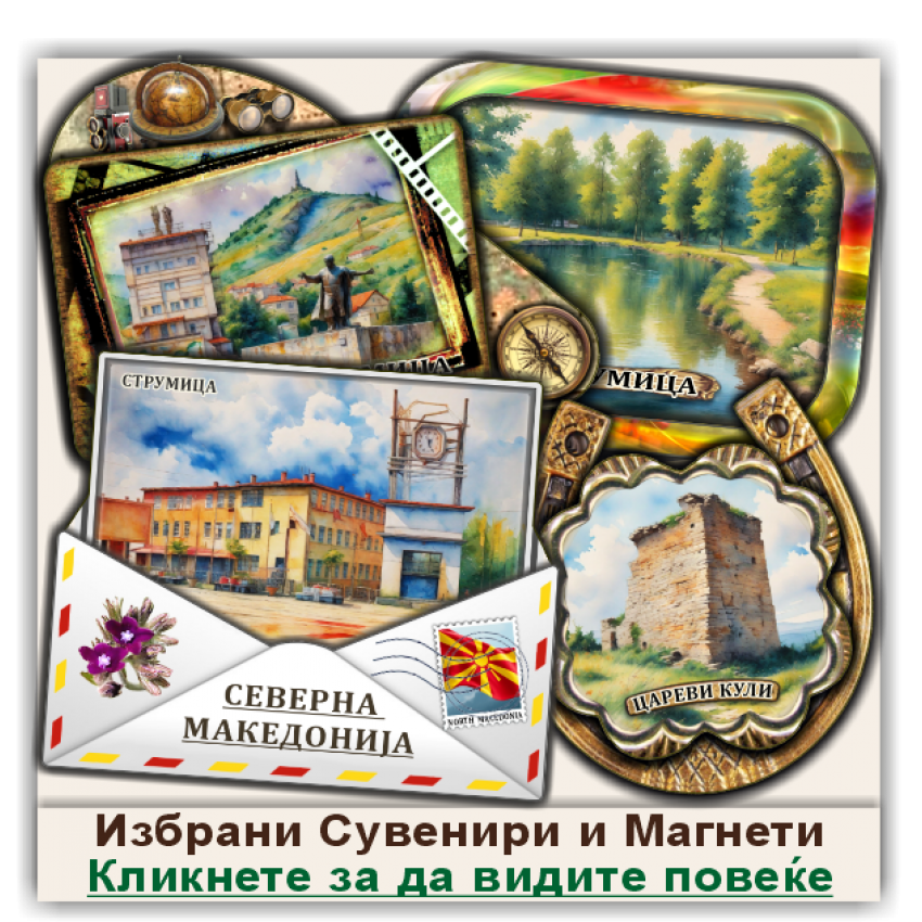 Струмица / Strumica Сувенири и Магнети