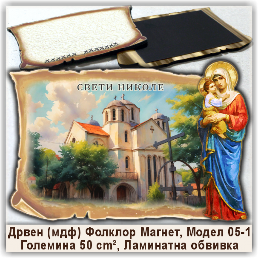 Свети Николе / Sveti Nikole Сувенири и Магнети Свети Николе / Sveti Nikole Сувенири и Магнети