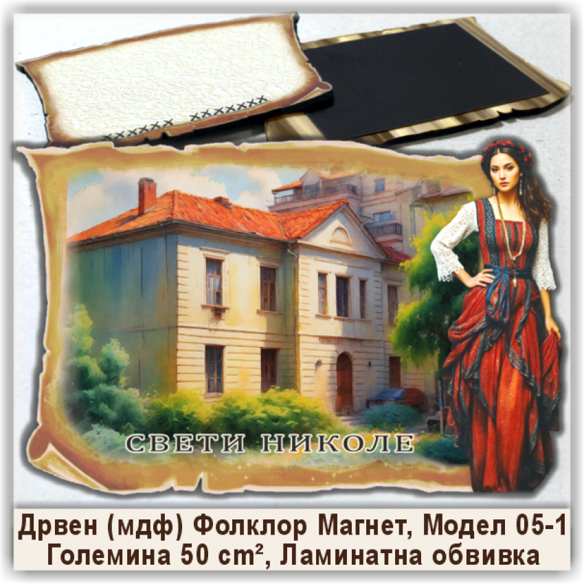 Свети Николе / Sveti Nikole Сувенири и Магнети Свети Николе / Sveti Nikole Сувенири и Магнети