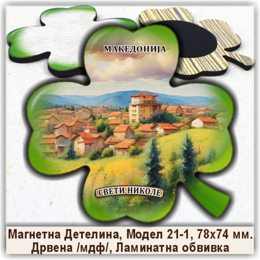 Свети Николе / Sveti Nikole Сувенири и Магнети Свети Николе / Sveti Nikole Сувенири и Магнети