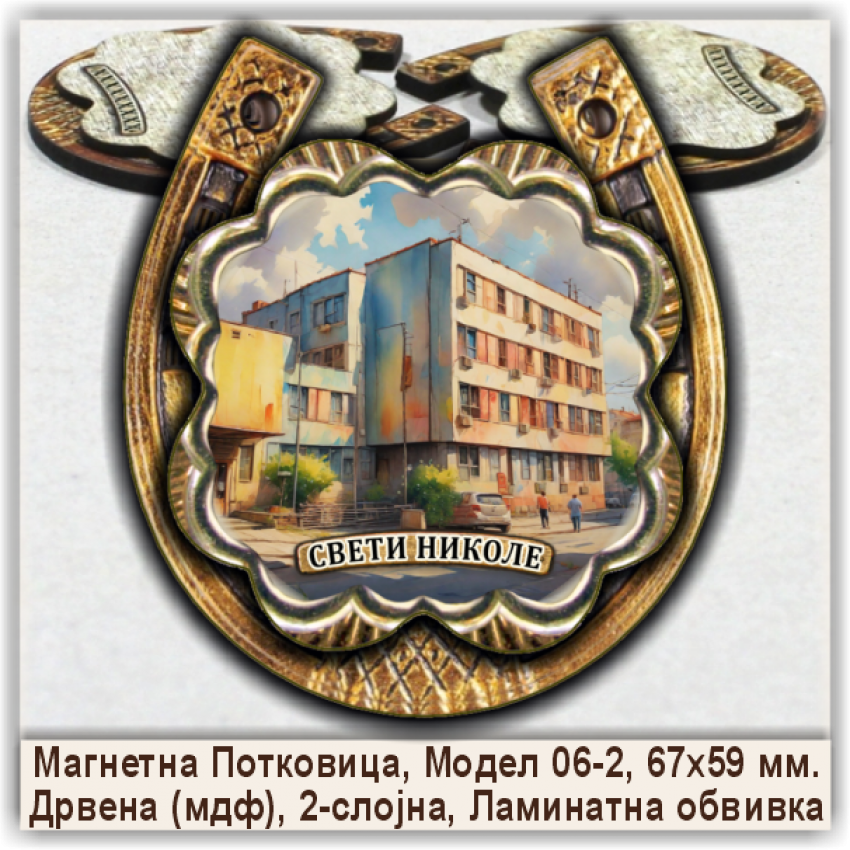 Свети Николе / Sveti Nikole Сувенири и Магнети Свети Николе / Sveti Nikole Сувенири и Магнети