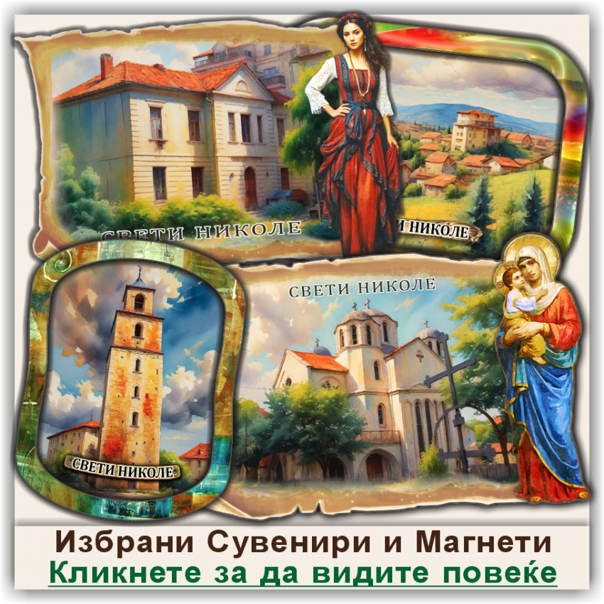 Свети Николе / Sveti Nikole Сувенири и Магнети