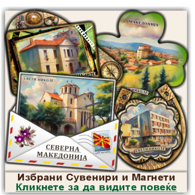 Свети Николе / Sveti Nikole Сувенири и Магнети