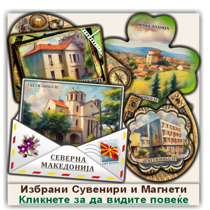 Свети Николе / Sveti Nikole Сувенири и Магнети