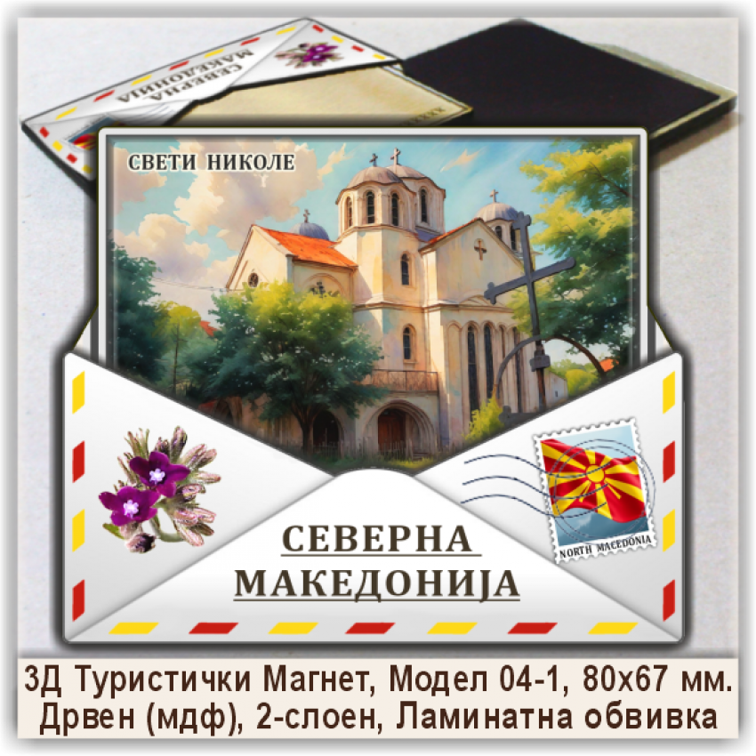 Свети Николе / Sveti Nikole Сувенири и Магнети Свети Николе / Sveti Nikole Сувенири и Магнети
