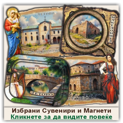 Тетово / Tetovo Сувенири и Магнети