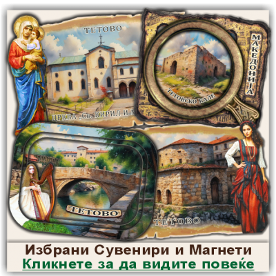 Тетово / Tetovo Сувенири и Магнети