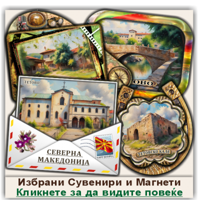 Тетово / Tetovo Сувенири и Магнети
