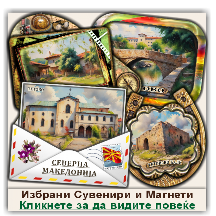 Тетово / Tetovo Сувенири и Магнети