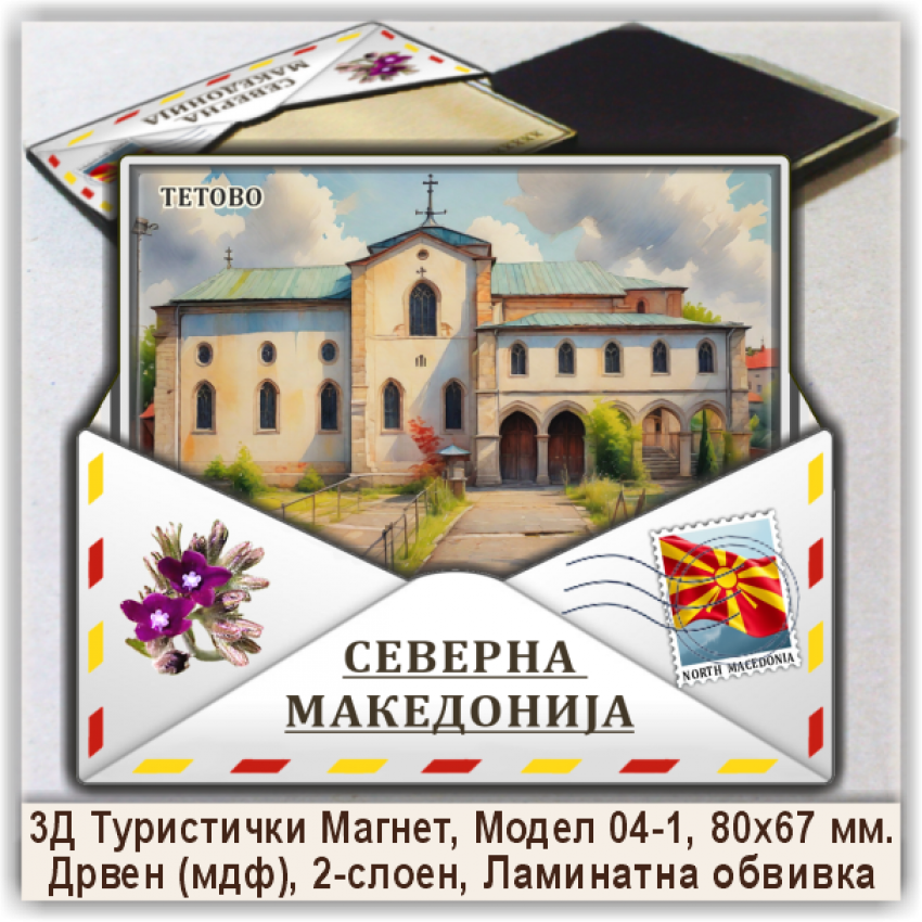 Тетово / Tetovo Сувенири и Магнети